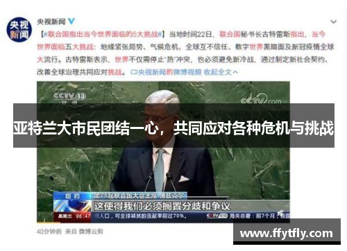 亚特兰大市民团结一心，共同应对各种危机与挑战