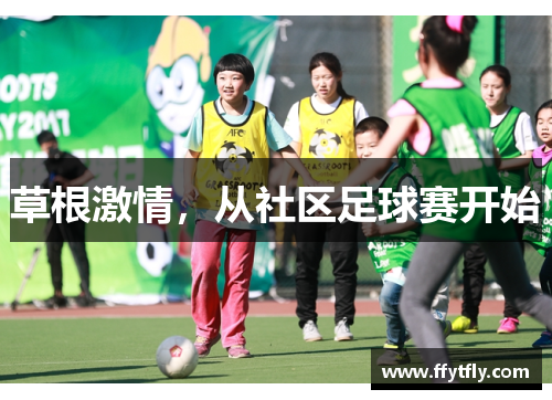 草根激情，从社区足球赛开始