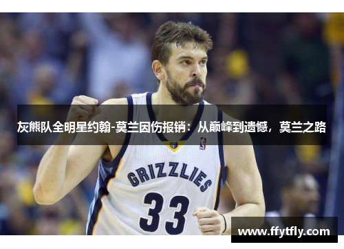 灰熊队全明星约翰-莫兰因伤报销：从巅峰到遗憾，莫兰之路