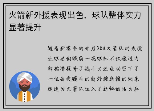火箭新外援表现出色，球队整体实力显著提升