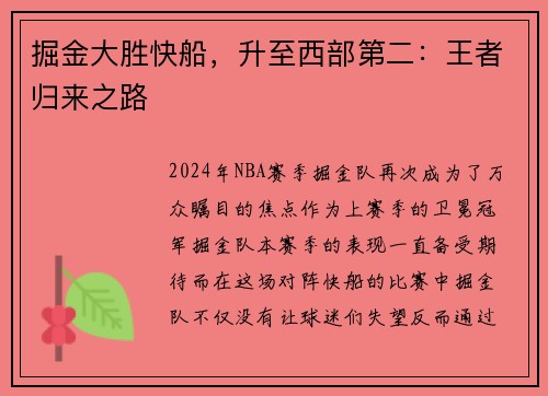 掘金大胜快船，升至西部第二：王者归来之路
