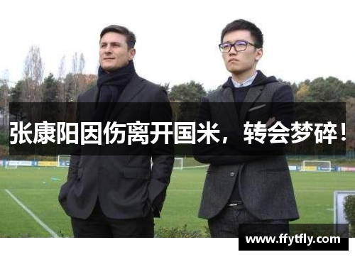 张康阳因伤离开国米，转会梦碎！