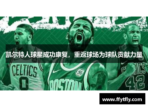 凯尔特人球星成功康复，重返球场为球队贡献力量