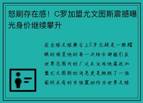 怒刷存在感！C罗加盟尤文图斯震撼曝光身价继续攀升