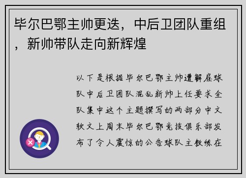 毕尔巴鄂主帅更迭，中后卫团队重组，新帅带队走向新辉煌