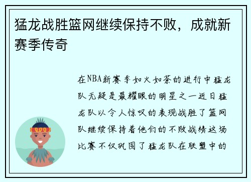 猛龙战胜篮网继续保持不败，成就新赛季传奇