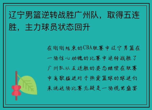 辽宁男篮逆转战胜广州队，取得五连胜，主力球员状态回升