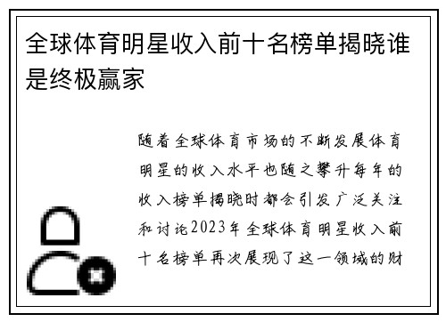 全球体育明星收入前十名榜单揭晓谁是终极赢家