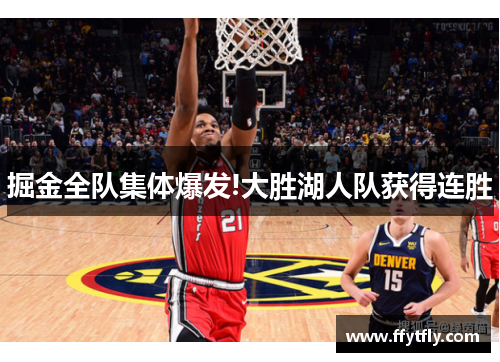 掘金全队集体爆发!大胜湖人队获得连胜