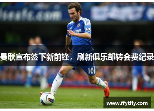 曼联宣布签下新前锋，刷新俱乐部转会费纪录