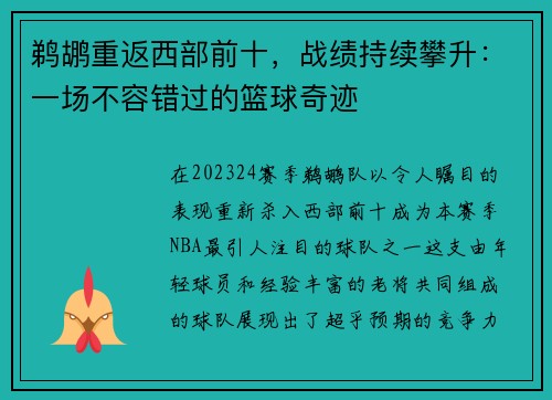 鹈鹕重返西部前十，战绩持续攀升：一场不容错过的篮球奇迹