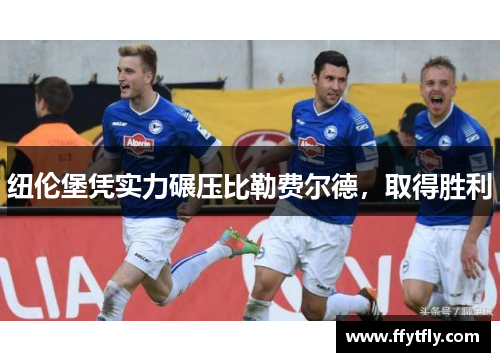 纽伦堡凭实力碾压比勒费尔德，取得胜利