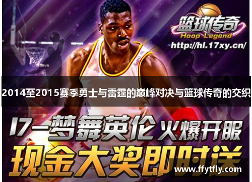 2014至2015赛季勇士与雷霆的巅峰对决与篮球传奇的交织