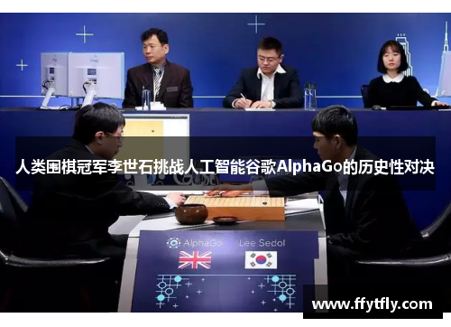人类围棋冠军李世石挑战人工智能谷歌AlphaGo的历史性对决