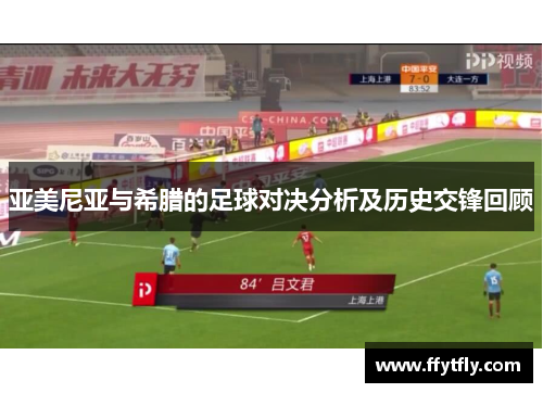 亚美尼亚与希腊的足球对决分析及历史交锋回顾