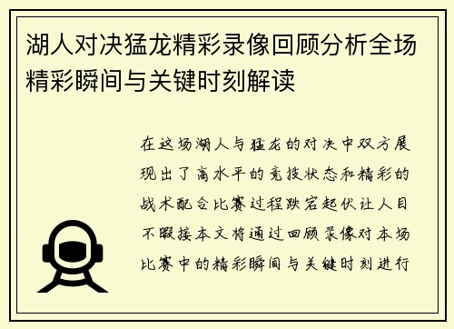 湖人对决猛龙精彩录像回顾分析全场精彩瞬间与关键时刻解读