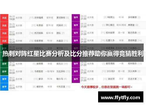 热刺对阵红星比赛分析及比分推荐助你赢得竞猜胜利