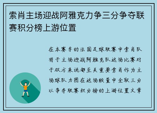 索肖主场迎战阿雅克力争三分争夺联赛积分榜上游位置