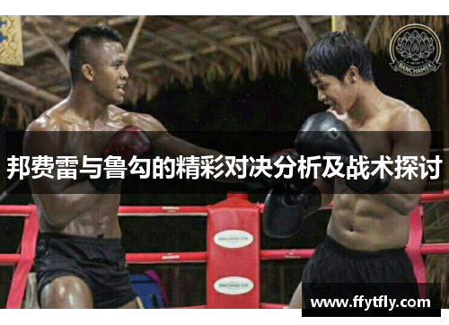 邦费雷与鲁勾的精彩对决分析及战术探讨