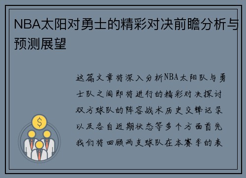 NBA太阳对勇士的精彩对决前瞻分析与预测展望