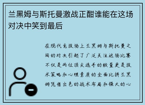 兰黑姆与斯托曼激战正酣谁能在这场对决中笑到最后