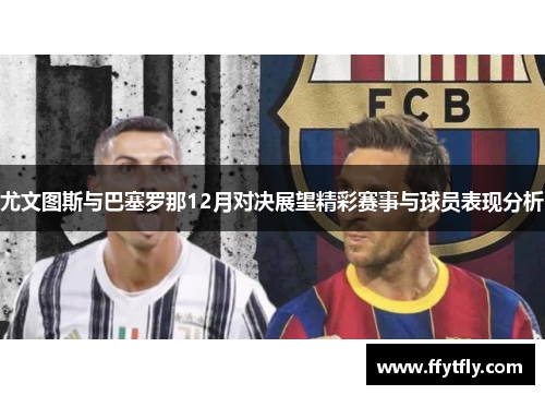 尤文图斯与巴塞罗那12月对决展望精彩赛事与球员表现分析