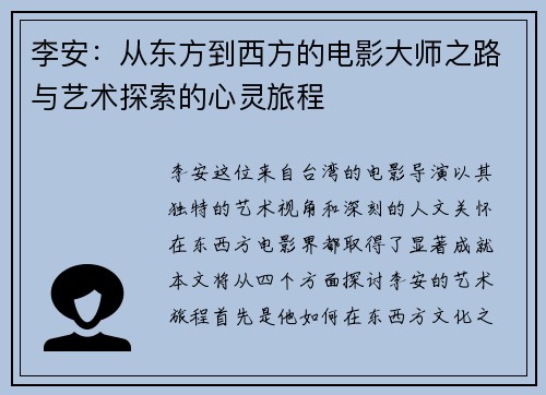 李安：从东方到西方的电影大师之路与艺术探索的心灵旅程
