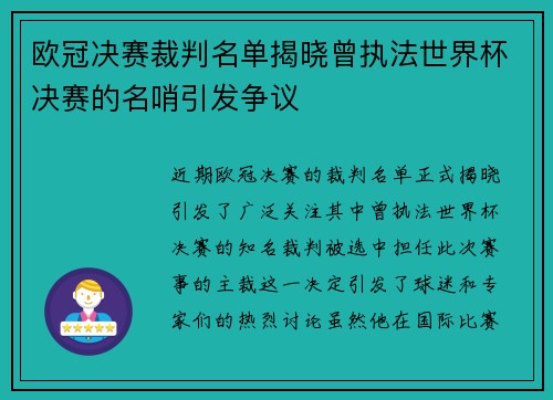 欧冠决赛裁判名单揭晓曾执法世界杯决赛的名哨引发争议