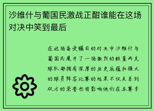 沙维什与葡国民激战正酣谁能在这场对决中笑到最后
