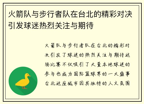 火箭队与步行者队在台北的精彩对决引发球迷热烈关注与期待
