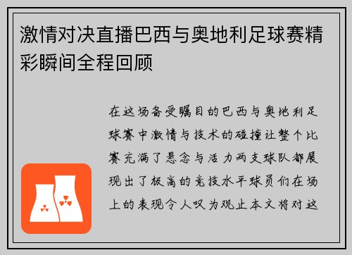 激情对决直播巴西与奥地利足球赛精彩瞬间全程回顾