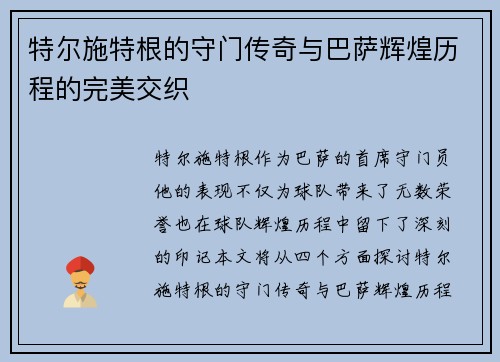 特尔施特根的守门传奇与巴萨辉煌历程的完美交织