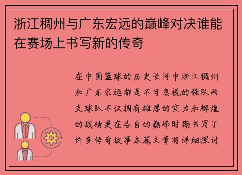 浙江稠州与广东宏远的巅峰对决谁能在赛场上书写新的传奇
