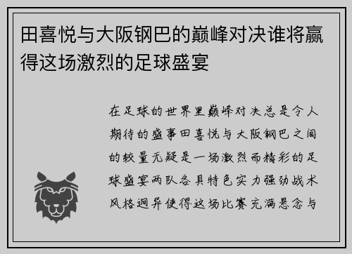 田喜悦与大阪钢巴的巅峰对决谁将赢得这场激烈的足球盛宴
