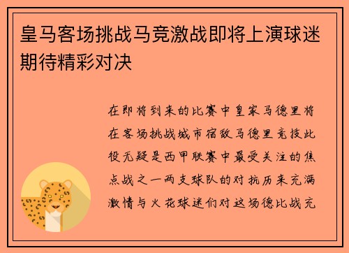 皇马客场挑战马竞激战即将上演球迷期待精彩对决