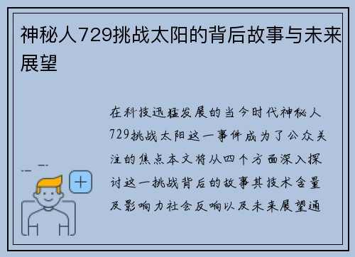 神秘人729挑战太阳的背后故事与未来展望